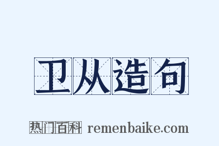 卫从造句是什么意思的图片